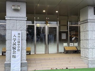 令和8年度　岡山白陵中学1期入試