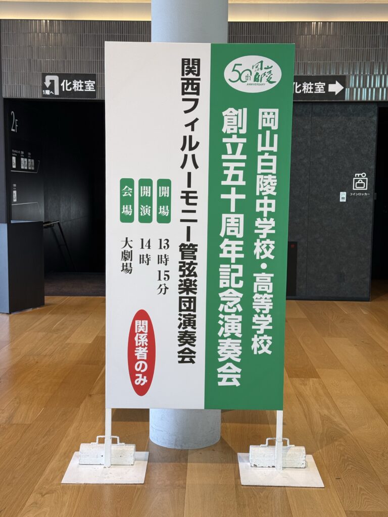 まもなく50周年記念演奏会が開演です！