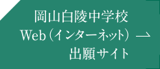 岡山白陵中学校 Web(インターネット)出願サイト