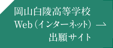 岡山白陵高校 Web(インターネット)出願サイト