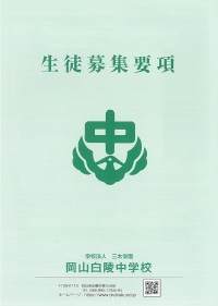 岡山白陵中学校生徒募集要項