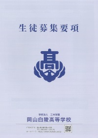 岡山白陵高等学校生徒募集要項