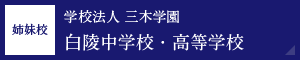 姉妹校 学校法人 三木学園 白陵中学校・高等学校