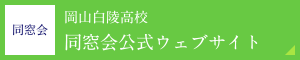 同窓会 岡山白陵高校 同窓会公式ウェブサイト