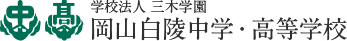 学校法人 三木学園 岡山白陵中学・高等学校