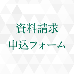 資料請求申込フォーム