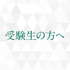 受験生の方へ