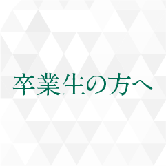 卒業生の方へ