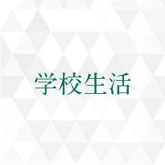 学校生活 岡山白陵中学校 岡山白陵高等学校