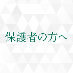 保護者の方へ