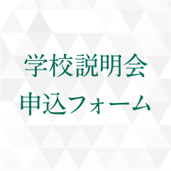 学校説明会申込フォーム