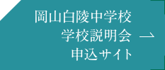 岡山白陵中学校 学校説明会申込サイト