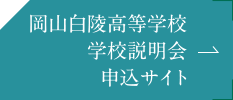 岡山白陵高等学校 学校説明会申込サイト